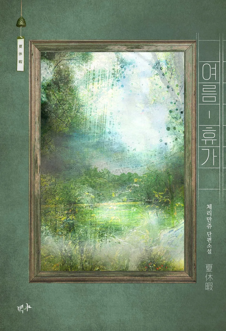 Chuyến Đi Mùa Hạ